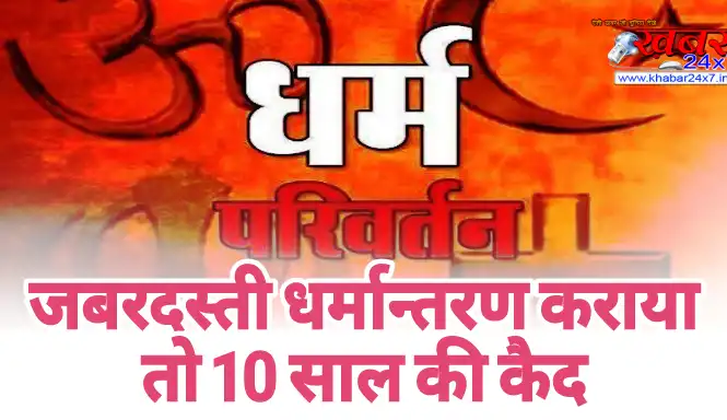 जबरदस्ती धर्मान्तरण कराया तो 10 साल की कैद