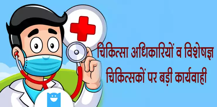 27 चिकित्सा अधिकारियों व विशेषज्ञ चिकित्सकों पर बड़ी कार्यवाही.. किया गया सेवा मुक्त.. लंबे समय से थे अनुपस्थित