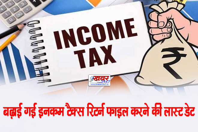बढ़ाई गई इनकम टैक्स रिटर्न फाइल करने की लास्ट डेट, अब इस तारीख तक भर सकेंगे ITR