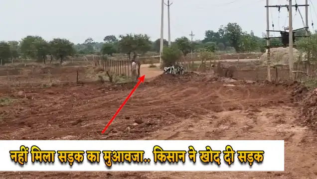 दान की जमीन का नहीं मिला मुआवजा किसान ने खोद दी तीन करोड़ की सड़क