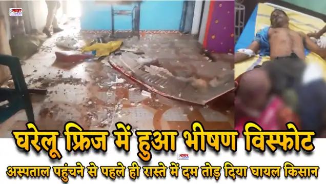 घरेलू फ्रिज में हुआ भीषण विस्फोट, 52 वर्षीय किसान की मौत