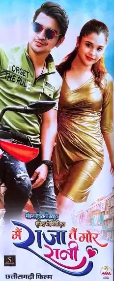 Chhattisgarhi film "Main Raja Tai Mor Rani" will be released simultaneously in Chhattisgarh, Odisha and Maharashtra