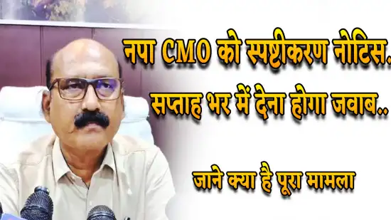 नपा CMO को स्पष्टीकरण नोटिस..सप्ताह भर में देना होगा जवाब..ये है पूरा मामला 