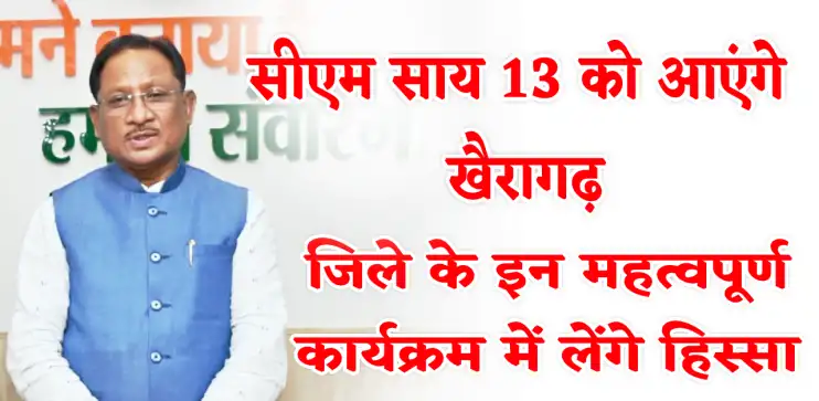सीएम विष्णुदेव साय 13 आएंगे खैरागढ़, भाजपा कार्यालय का उद्घाटन और जिला कार्यालय का भूमिपूजन