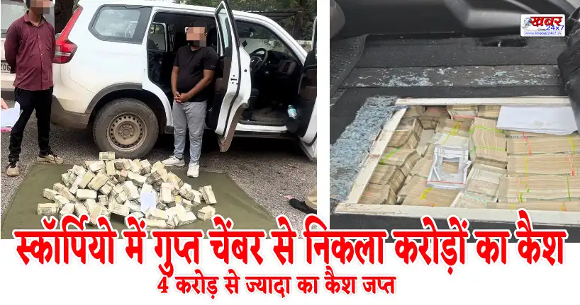 स्कॉर्पियो में गुप्त चेंबर से निकला करोड़ों का कैश, पुलिस के रूटीन चेकिंग में चार करोड़ से ज्यादा नकद बरामद