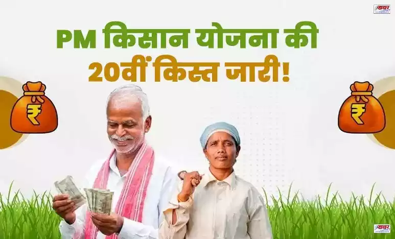 PM Kisan पीएम किसान सम्मान निधि योजना,