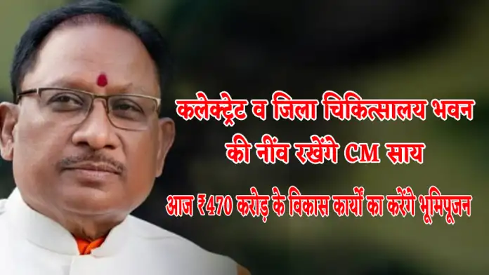 कलेक्ट्रेट व जिला चिकित्सालय भवन की नींव रखेंगे CM,आज ₹470 करोड़ के विकास कार्यों का करेंगे भूमिपूजनCM will lay the foundation of Collectorate and District Hospital building, will do Bhoomi Pujan for development works worth ₹470 crore today