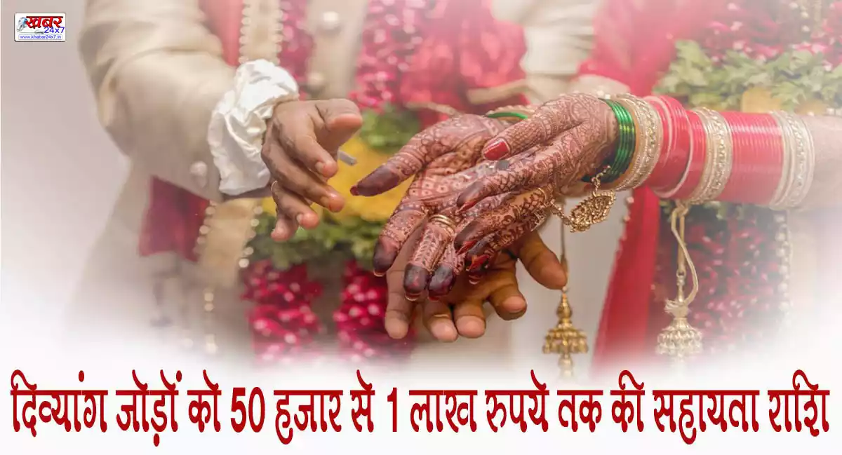 दिव्यांग जोड़ों को 50 हजार से 1 लाख रुपये तक की सहायता राशि