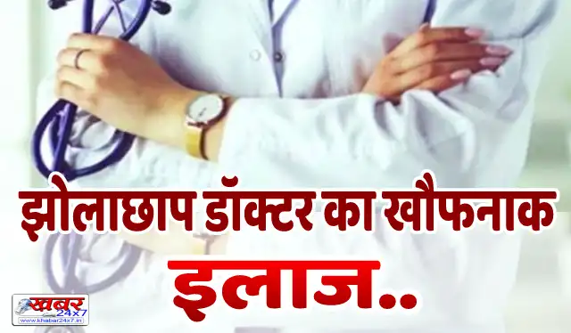 झोलाछाप डॉक्टर का खौफनाक इलाज: मरीज के प्राइवेट पार्ट में लगाए 9 इंजेक्शन, मौत