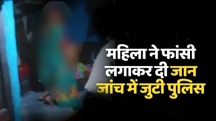 महिला ने फांसी लगाकर दी जान जांच में जुटी पुलिस