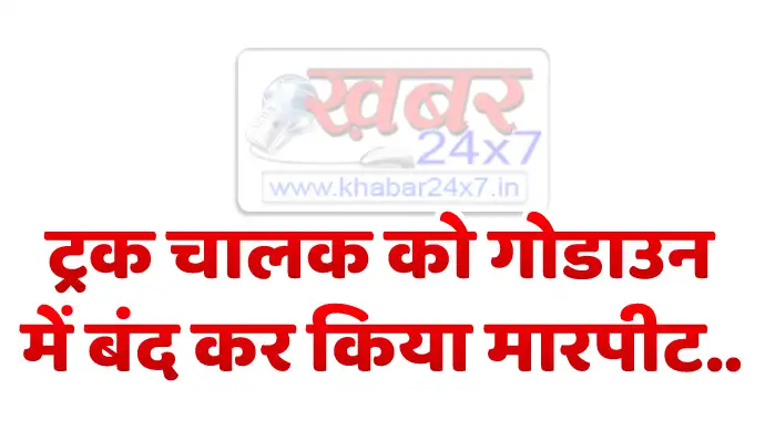 ट्रक चालक को गोडाउन में बंद कर किया मारपीट.. 3 आरोपी गिरफ्तार 
