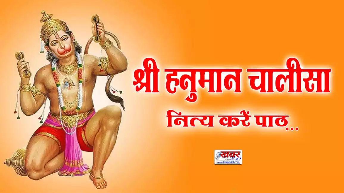 श्री हनुमान चालीसा का पाठ करें नित्य.. माना जाता है बहुत प्रभावी
