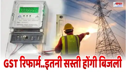 GST रिफार्म..इतनी सस्ती होंगी बिजली