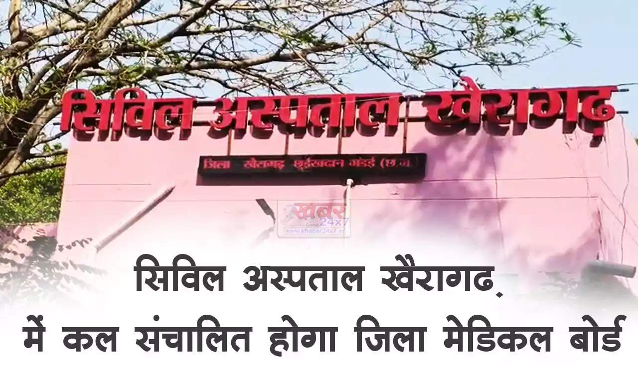 सिविल अस्पताल खैरागढ़ में कल संचालित होगा जिला मेडिकल बोर्ड