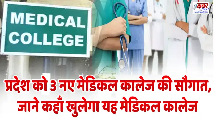प्रदेश को 3 नए मेडिकल कालेज की सौगात, जाने कहाँ खुलेगा यह मेडिकल कालेज