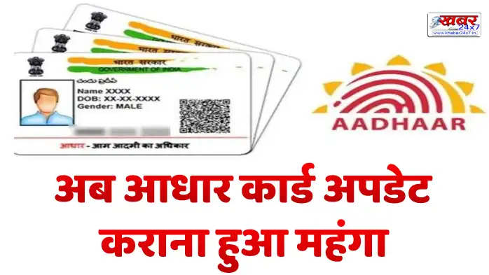 अब आधार कार्ड अपडेट कराना हुआ महंगा