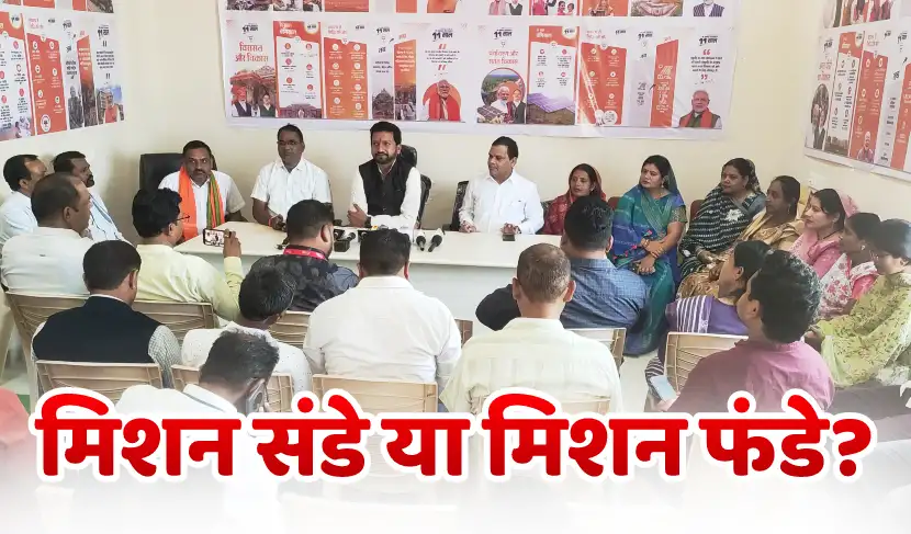 ‘मिशन संडे बनाम कांग्रेस संगठन’ जंग में अब भाजपा की एंट्री - भाजपा ने कहा, “ये मिशन संडे नहीं, मिशन फंडे है”