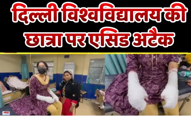 दिल्ली विश्वविद्यालय की छात्रा पर एसिड अटैक, आरोपी तीनों युवक फरार, पुलिस ने की जांच तेज़