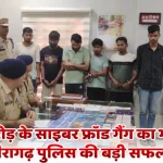 50 करोड़ के साइबर फ्रॉड गैंग का भंडाफोड़, खैरागढ़ पुलिस की बड़ी सफलता