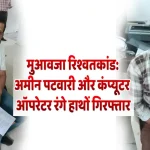 मुआवजा प्रकरण के लिए मांगी रिश्वत,अमीन पटवारी और कंप्यूटर ऑपरेटर रंगे हाथों गिरफ्तारमुआवजा रिश्वतकांड: अमीन, पटवारी और कंप्यूटर ऑपरेटर रंगे हाथों गिरफ्तार