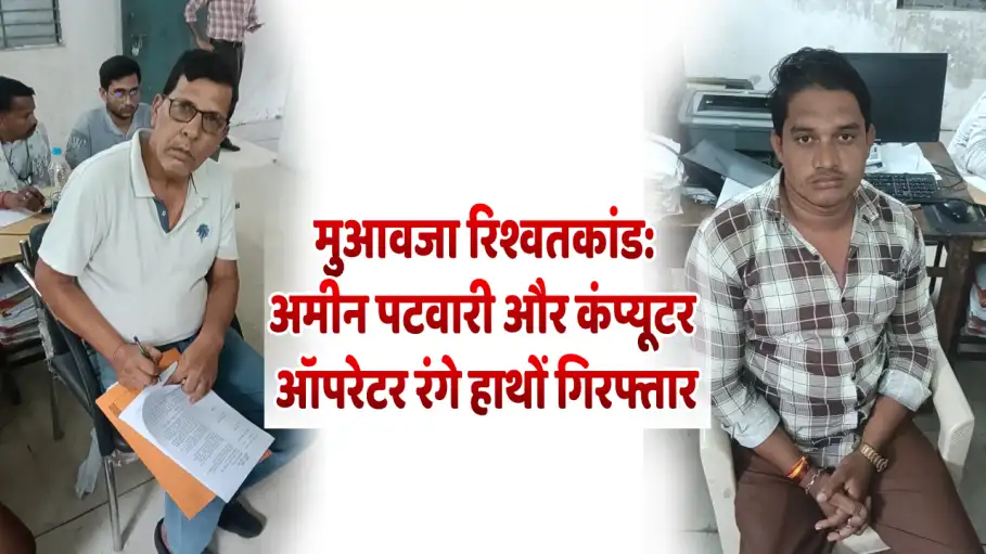 मुआवजा प्रकरण के लिए मांगी रिश्वत,अमीन पटवारी और कंप्यूटर ऑपरेटर रंगे हाथों गिरफ्तारमुआवजा रिश्वतकांड: अमीन, पटवारी और कंप्यूटर ऑपरेटर रंगे हाथों गिरफ्तार