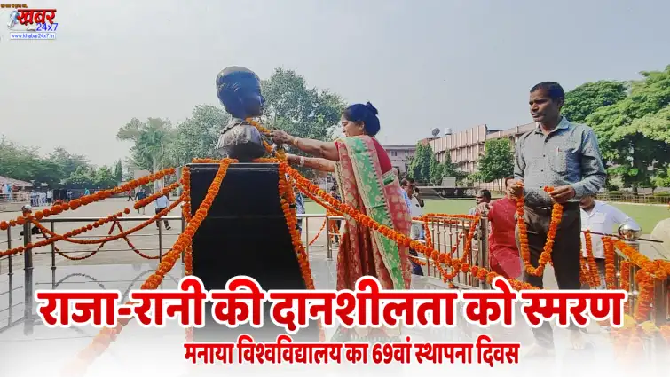 राजा-रानी की दानशीलता को स्मरण: मनाया विश्वविद्यालय का 69वां स्थापना दिवस 