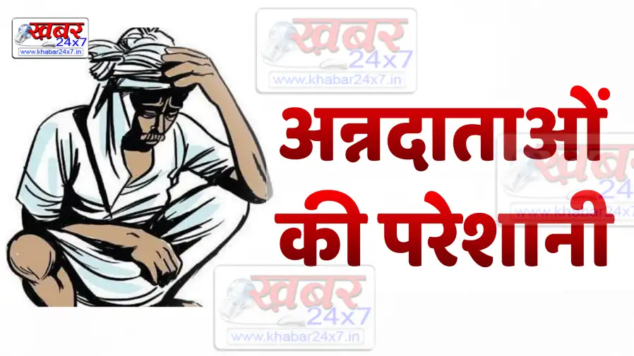 Kisan किसान परेशान