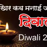 आखिर कब मनाई जाएगी दिवाली DIWALI 2025: When will Diwali be celebrated? There is uncertainty. Read the date and auspicious time.