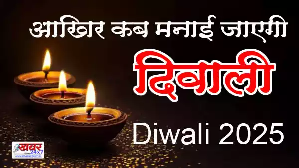 आखिर कब मनाई जाएगी दिवाली DIWALI 2025: When will Diwali be celebrated? There is uncertainty. Read the date and auspicious time.