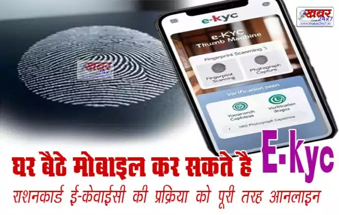 ई-केवाईसी की प्रक्रिया को पूरी तरह ऑनलाइन, घर बैठे मोबाइल कर सकते है E-KYC, जाने पूरा तरीका
