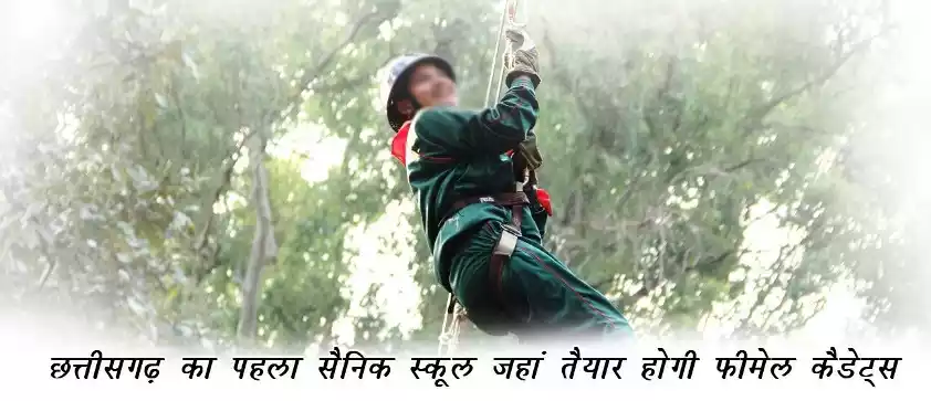 छत्तीसगढ़ का पहला सैनिक स्कूल जहां तैयार होगी फीमेल कैडेट्स