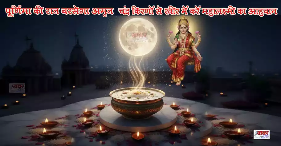 पूर्णिमा की रात बरसेगा 'अमृत', चंद्र किरणों से खीर में करें महालक्ष्मी का आह्वान // 'Amrit' will rain on the full moon night, invoke Mahalakshmi in Kheer with the moon rays