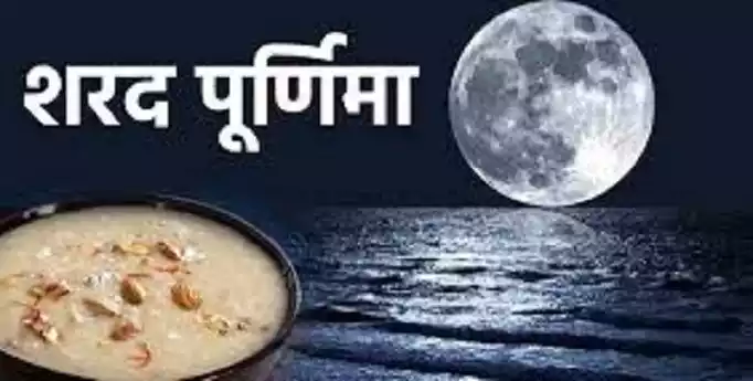 पूर्णिमा की रात बरसेगा 'अमृत', चंद्र किरणों से खीर में करें महालक्ष्मी का आह्वान माता लक्ष्मी को करें प्रसन्न..