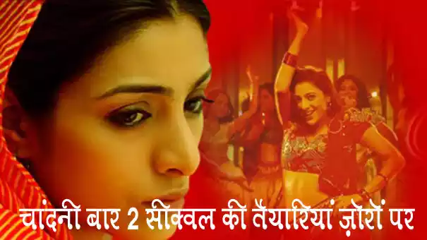 'चांदनी बार 2' में मुमताज़ की भूमिका दोहराने के लिए तब्बू से बातचीत के दौर में, सीक्वल की तैयारियां ज़ोरों पर