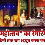 खैरागढ़ महोत्सव का रंगारंग समापन.. तीन दिनों तक चला अद्भुत कला का संगम Khairagarh Festival concludes with a colourful celebration of art that lasted for three days.