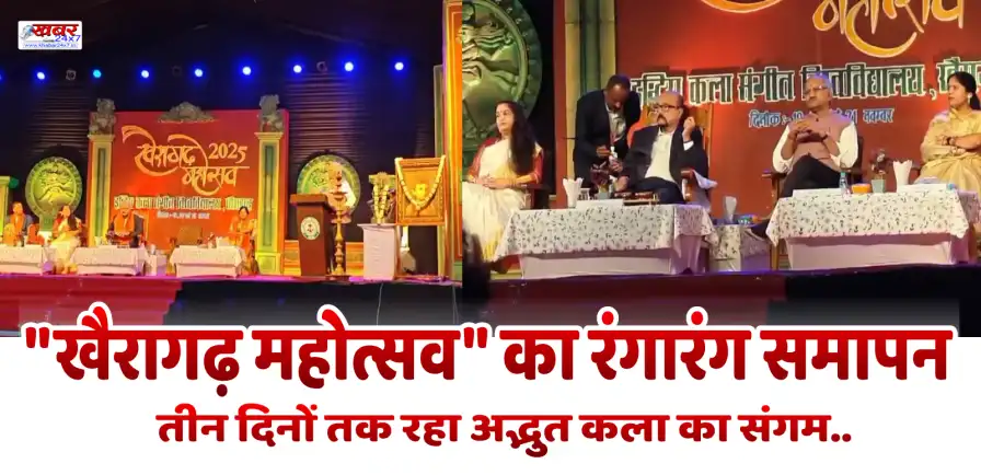 खैरागढ़ महोत्सव का रंगारंग समापन.. तीन दिनों तक चला अद्भुत कला का संगम Khairagarh Festival concludes with a colourful celebration of art that lasted for three days.