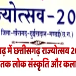 खैरागढ़ में छत्तीसगढ़ राज्योत्सव 2025 : तीन दिनों तक लोक संस्कृति और कला का संगम
