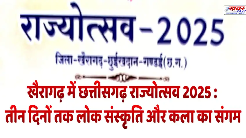 खैरागढ़ में छत्तीसगढ़ राज्योत्सव 2025 : तीन दिनों तक लोक संस्कृति और कला का संगम