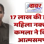 KHAIRAGARH NEWS : 17 लाख की इनामी महिला नक्सली कमला ने किया आत्मसमर्पण