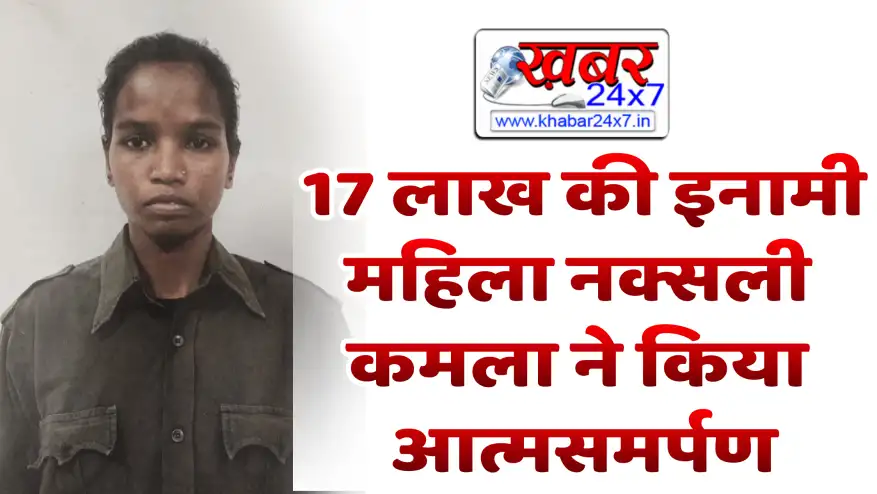 KHAIRAGARH NEWS : 17 लाख की इनामी महिला नक्सली कमला ने किया आत्मसमर्पण