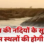 राज्य की नदियों के सूखते उद्‌गम स्थलों की होगी खोजThe drying sources of the state's rivers will be discovered.
