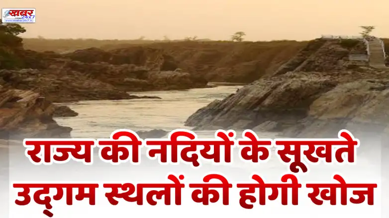 राज्य की नदियों के सूखते उद्‌गम स्थलों की होगी खोजThe drying sources of the state's rivers will be discovered.