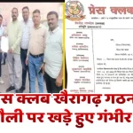 Serious questions raised on the working style of District Press Club Khairagarh जिला प्रेस क्लब खैरागढ़ की कार्यशैली पर खड़े हुए गंभीर सवाल, उपेक्षा से नाराज़ 'प्रेस क्लब गंडई' के 11 सदस्यों का सामूहिक इस्तीफा