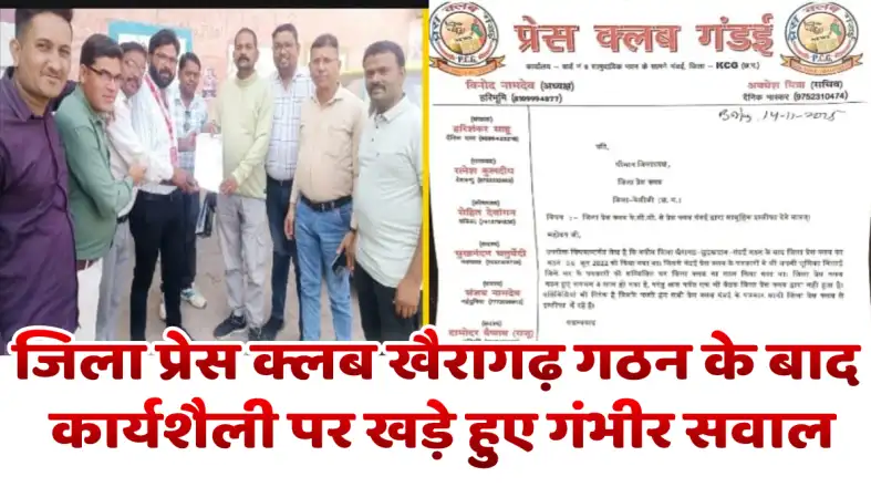 Serious questions raised on the working style of District Press Club Khairagarh जिला प्रेस क्लब खैरागढ़ की कार्यशैली पर खड़े हुए गंभीर सवाल, उपेक्षा से नाराज़ 'प्रेस क्लब गंडई' के 11 सदस्यों का सामूहिक इस्तीफा