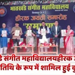 भातखंडे संगीत महाविद्यालय बिलासपुर के हीरक जयंती The Vice Chancellor attended the Diamond Jubilee celebrations of Bhatkhande Music College, Bilaspur as the chief guest.समारोह में मुख्य अतिथि के रूप में शामिल हुई कुलपति