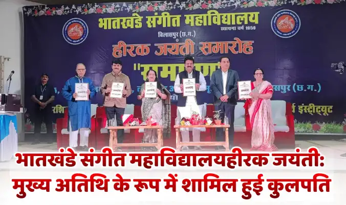 भातखंडे संगीत महाविद्यालय बिलासपुर के हीरक जयंती The Vice Chancellor attended the Diamond Jubilee celebrations of Bhatkhande Music College, Bilaspur as the chief guest.समारोह में मुख्य अतिथि के रूप में शामिल हुई कुलपति