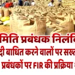 धान खरीदी बाधित करने वालों पर सख्त प्रशासन, 50 प्रबंधकों पर FIR की प्रक्रिया शुरू4 समिति प्रबंधक निलंबित