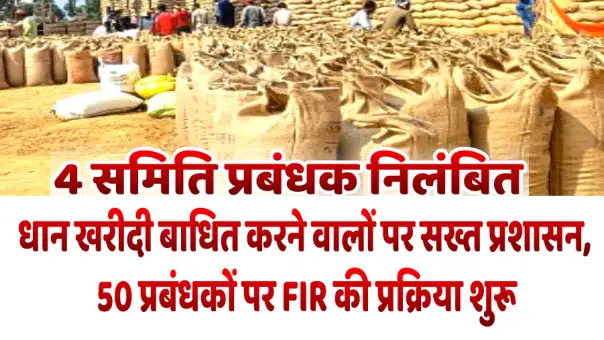 धान खरीदी बाधित करने वालों पर सख्त प्रशासन, 50 प्रबंधकों पर FIR की प्रक्रिया शुरू4 समिति प्रबंधक निलंबित
