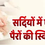 सर्दियों में ऐसे करें पैरों की स्किन केयर