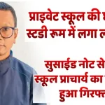 प्राइवेट स्कूल की छात्रा ने स्टडी रूम में लगा ली फांसी, सुसाईड नोट से खुला स्कूल प्राचार्य का डर्टी गेम, हुआ गिरफ्तार